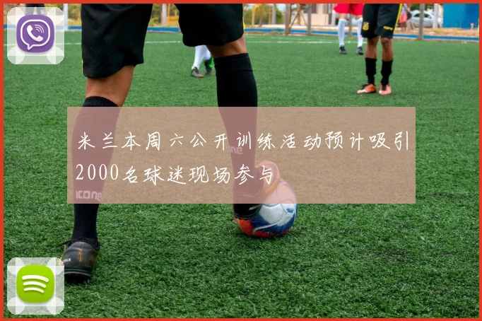 米兰本周六公开训练活动预计吸引2000名球迷现场参与