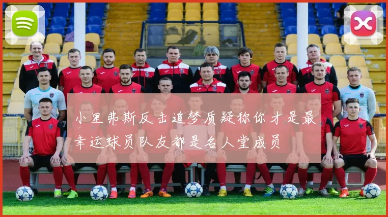 小里弗斯反击追梦质疑称你才是最幸运球员队友都是名人堂成员