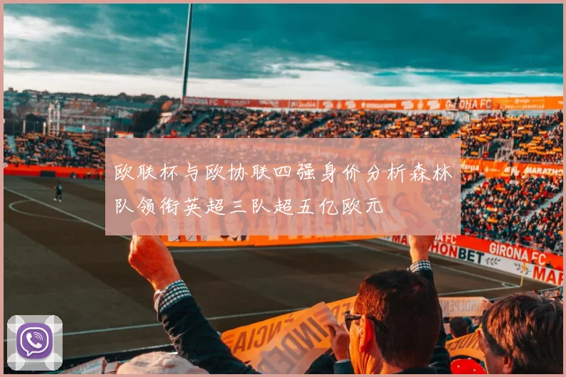 欧联杯与欧协联四强身价分析森林队领衔英超三队超五亿欧元