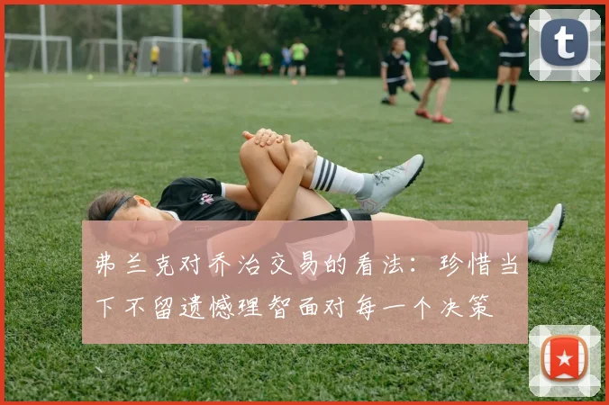 弗兰克对乔治交易的看法：珍惜当下不留遗憾理智面对每一个决策