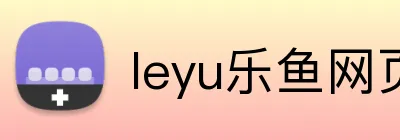 leyu乐鱼网页版登录 Logo