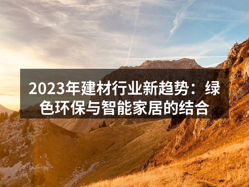 2023年建材行业新趋势：绿色环保与智能家居的结合