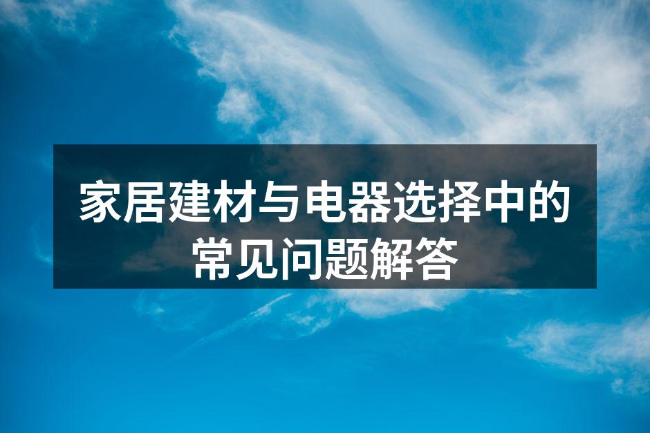 环保建材选购建议