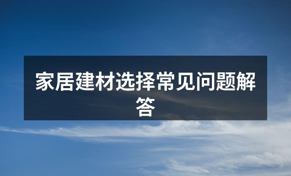 多样化的家居建材选项