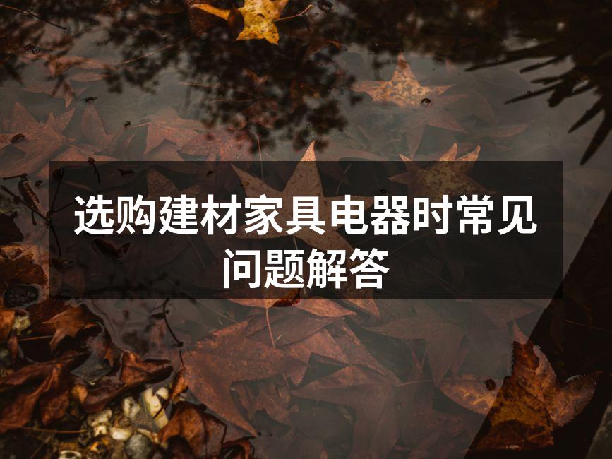 选购建材时需注意的环保标识