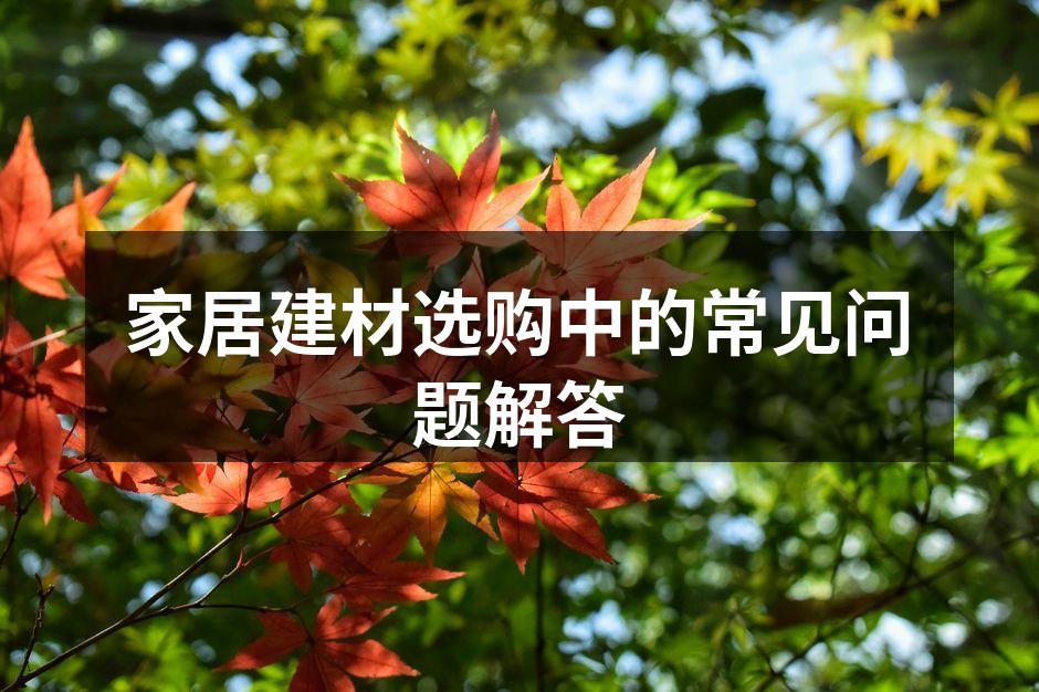 选择合适的家居建材