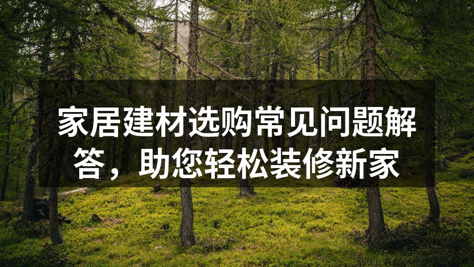 环保建材样品展示