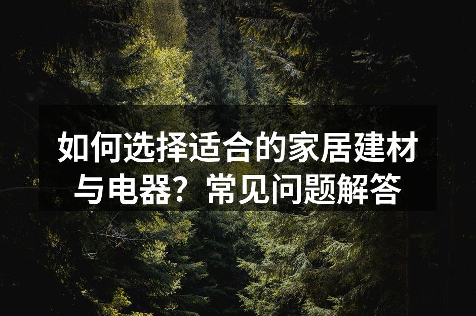选择环保家居材料