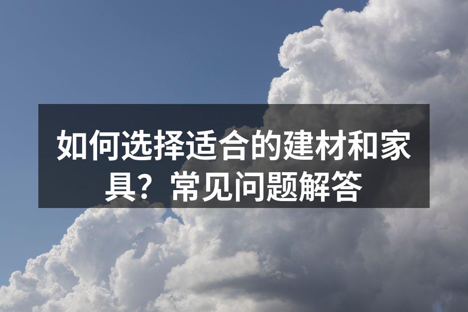 选材时考虑环保和耐用性