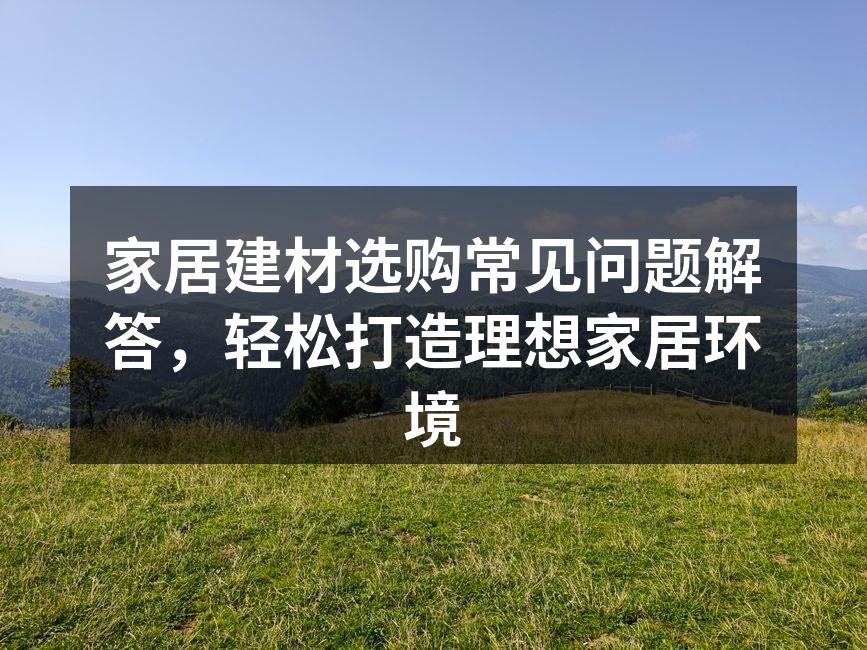 现代家居建材选购