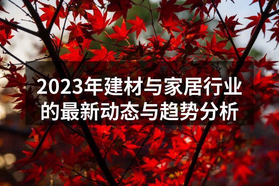2023年建材与家居行业的最新动态与趋势分析